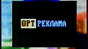 Межпрограммное оформление ОРТ 01 10 1995   31 12 1996