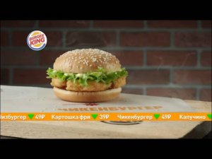 Чикенбургер всего за 49 рублей!