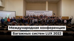 Международная конференция Багажных систем LUX 2022