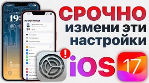 Как ИДЕАЛЬНО настроить iOS 17 Отключи эти настройки iPhone