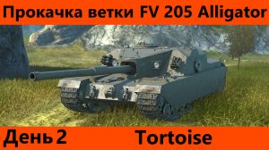 Прокачка ветки FV 205 Alligator День 2 | Tanks Blitz