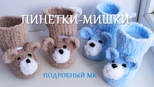 Пинетки-Мишки МК подробно