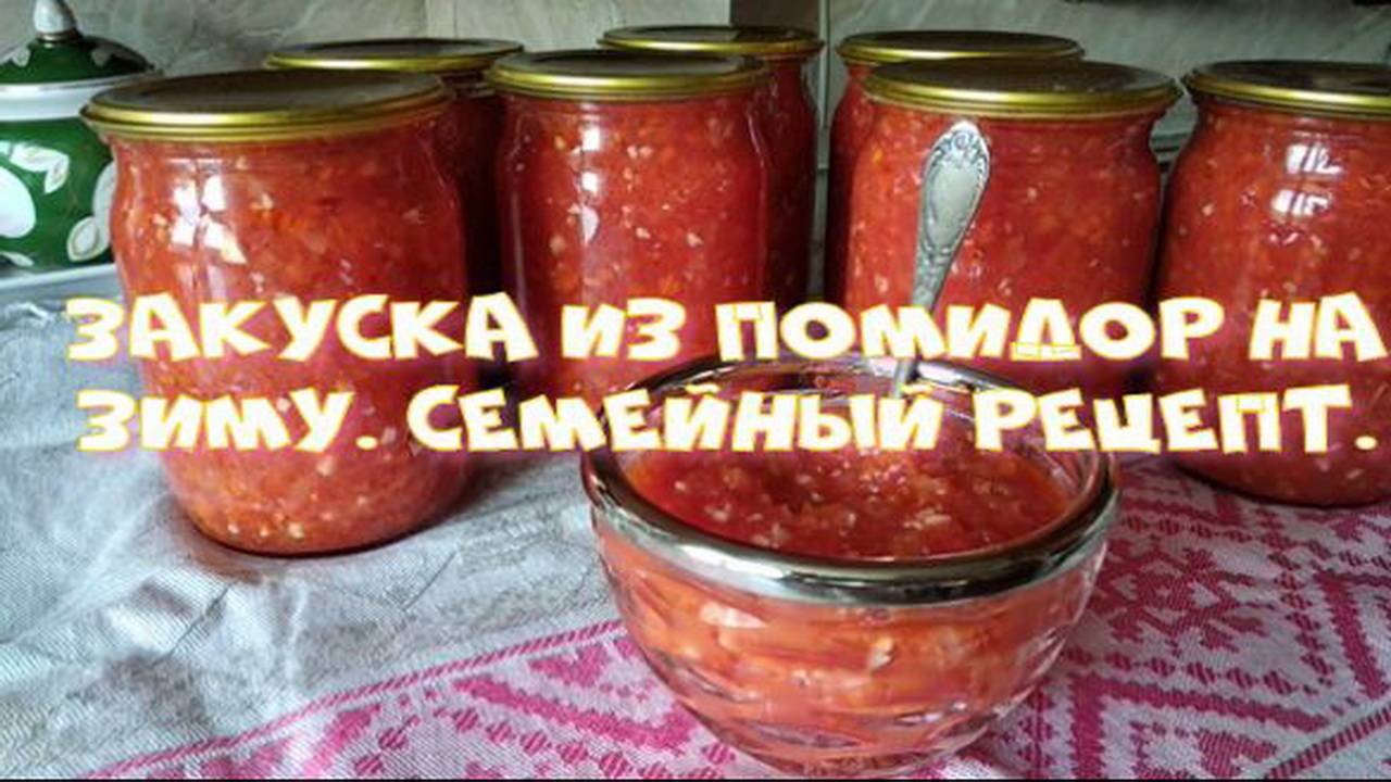 Закуска из помидор на зиму. Семейный рецепт.