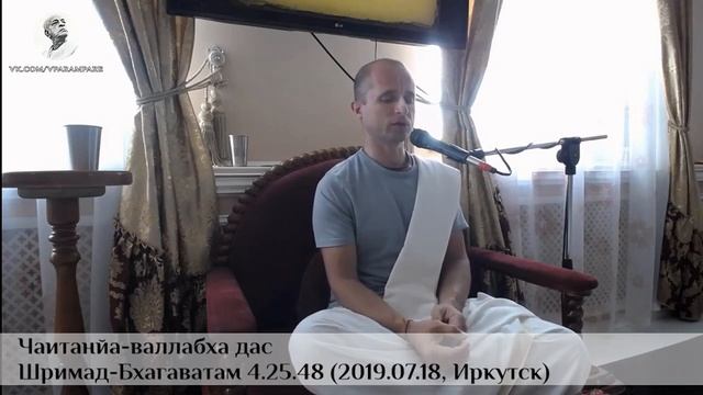 2019.07.18_Чаитанйа-валлабха дас – ШБ 4.25.48 (Иркутск) смотреть онлайн