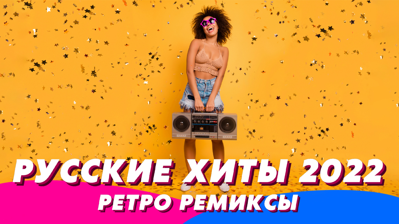 Ремиксы 2022 ? Русские Хиты 2022 ?? Ремиксы Старых Песен ? Музыка 2022 ⭐️ Музыка 2022 Новинки ?