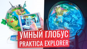 Интерактивный глобус PRAKTICA EXPLORER | 3D-модели и КОСМОС!