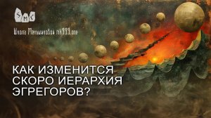 Как изменится скоро иeрархия эгрeгоров?