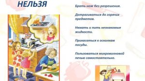 "Правила безопасного поведения на кухне"