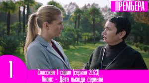 Спасская 1 серия (сериал 2023)