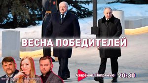 Победа Путина | Союз Беларуси и России | Обстрелы Белгорода | Азарёнок, Сапрыка, Реутова