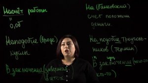 Слитное и раздельное написание предлогов, союзов и наречий