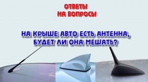 Ответ на вопрос: Будет ли мешать антенна при надевании чехла на машину?