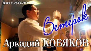 Аркадий Кобяков - Ветерок/ Н. Новгород, 21.06.2014