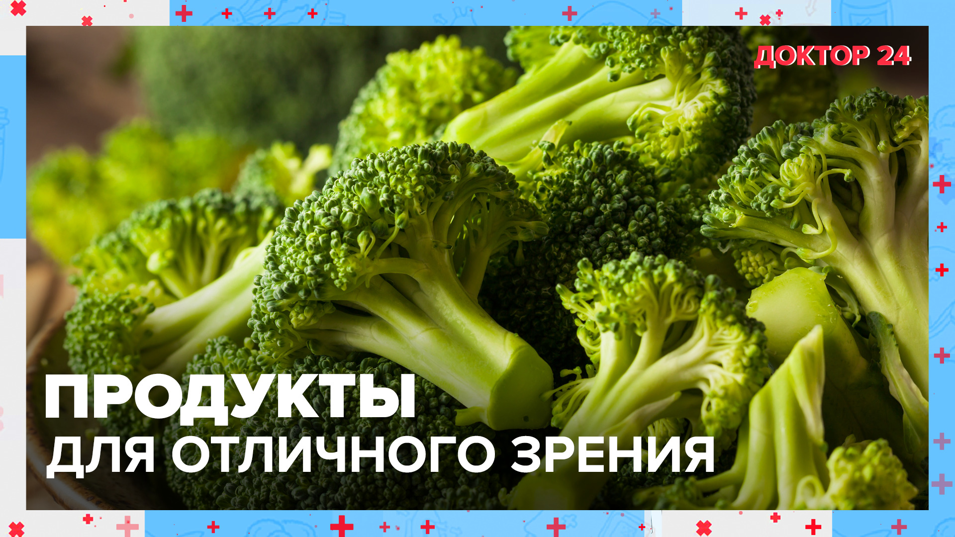 ПРОДУКТЫ для ГЛАЗ | Доктор 24