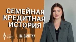 Банкротство физических лиц: семейная кредитная история