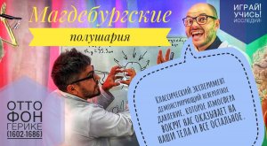 Классический эксперимент демонстрирующий невероятное давление и как оно действует на наши тела.