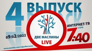 Выпуск #4 | Две маслины live | "История Израиля, Христиане о евреях, Вопросы раввину, "Ты мой""