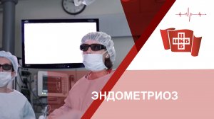 Гинекологическая операция: эндометриоз.