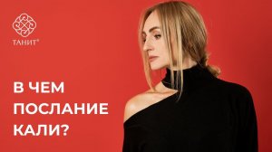 В чем послание Кали? ✦ Танит