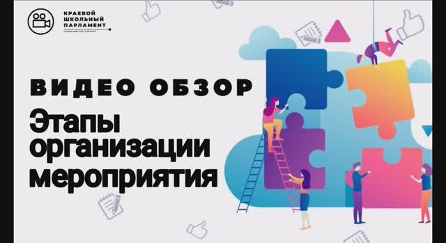 Этапы организации мероприятия