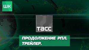 ПРОДОЛЖЕНИЕ РПЛ. ТРЕЙЛЕР. В стиле нашумевшего интервью с Президентом