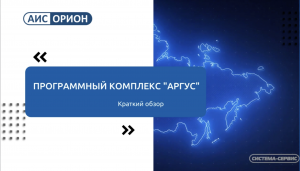 Обзор программного комплекса  "Аргус". Среда разработки Альтпро и SCADA "Аргус"