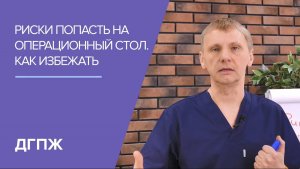 Риски попасть на операционный стол. Как избежать?