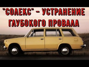 ✅ Ваз. Солекс. Устранение глубокого провала.