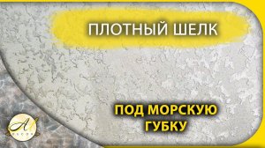 Плотный шелк под морскую губку
