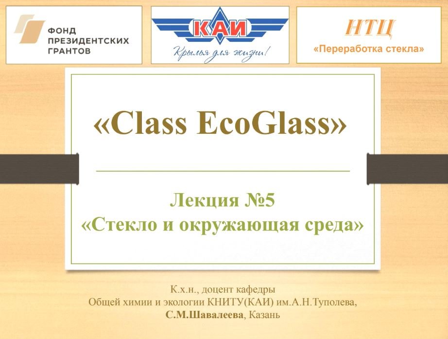 Class EcoGlass Лекция №5 Стекло и окружающая среда