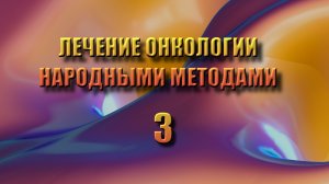 Лечение онкологии народными методами из журнала ЗОЖ 3