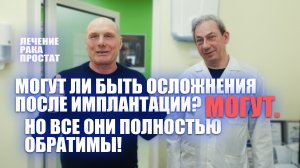 Могут ли быть осложнения после имплантации? Могут. Но все они полностью обратимы! #лечениерака