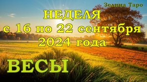 ВЕСЫ | ТАРО прогноз на неделю с 16 по 22 сентября 2024 года