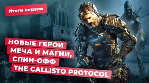 Новая часть Heroes of Might & Magic, STALKER 2, Redacted, Starfield, Neuralink! Итоги недели 23.08