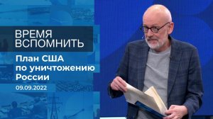 Время вспомнить. Фрагмент информационного канала от 09.09.2022