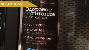 Мультиварка REDMOND M225S