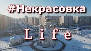 Некрасовка_ самое дешёвое жильё возле метро в Москве и экологическое гетто!