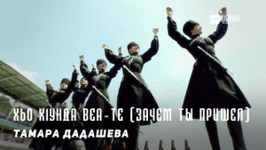 Тамара Дадашева - Хьо х1унда веа-те (Зачем ты пришел) | KAVKAZ MUSIC CHECHNYA