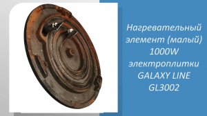 Нагревательный элемент (малый) 1000W электроплитки GALAXY LINE GL3002