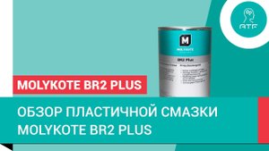 Литиевая пластичная смазка Molykote® BR2 Plus