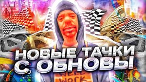 ОБЗОР НОВЫХ ТАЧЕК И МОТОЦИКЛОВ на ОНЛАЙН РП из ВЕСЕННЕГО ОБНОВЛЕНИЯ! (ONLINE RP GTA SAMP MOBILE)