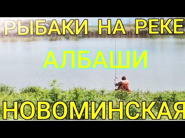 Красоты станицы Новоминская/река Албаши/Авто-заправка/Поворот на Азовское море/ Виктор Саликов.