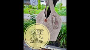 Часть 1. Вяжем детали шоппера