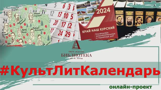 #КультЛитКалендарь : 24-30 июня