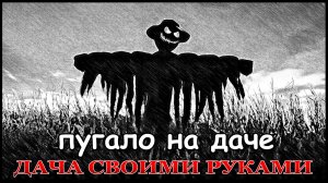 Смастерил пугало на даче.