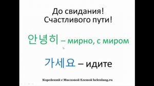 Приветствие и прощанье на корейском. Уроки корейского языка для начинающих. Уроки Масловой Елены