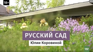 Русский сад Юлии Коровиной.