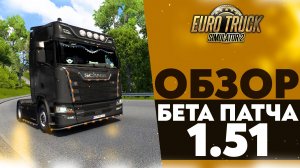 ОБЗОР БЕТА ПАТЧА 1.51 В #ETS2