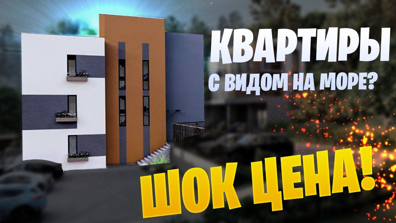 Квартиры с видом на море в Сочи ул Высокогорная ЖК "Южная Вершина"