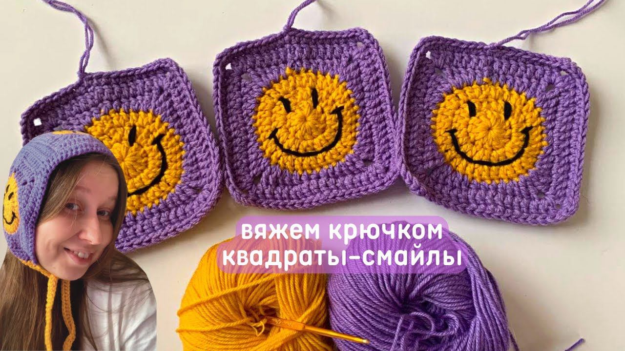 Бабушкин квадрат «смайлик»